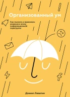 Организованный ум