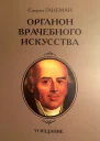 Органон врачебного искусства