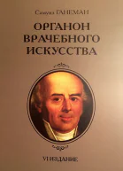Органон врачебного искусства