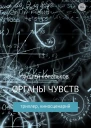 Органы чувств