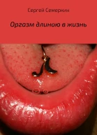 Оргазм длиною в жизнь