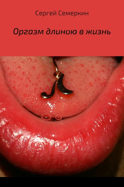 Оргазм длиною в жизнь