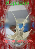 Оргия четырёх
