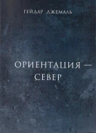 Ориентация  Север