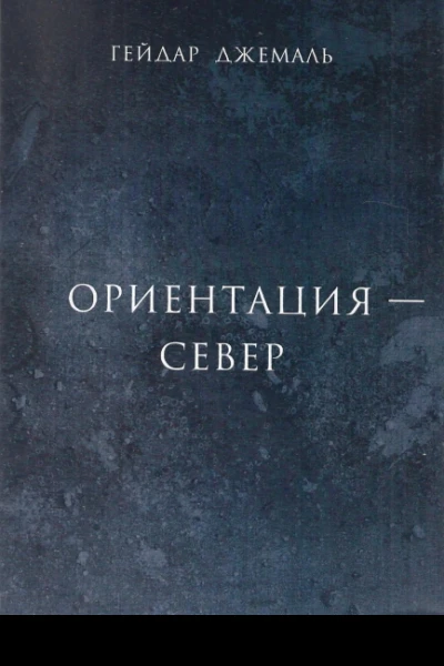 Ориентация  Север