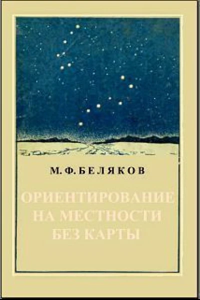 Ориентирование на местности без карты