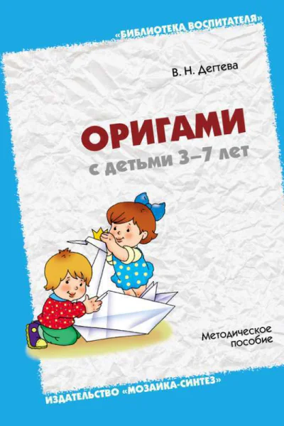 Оригами с детьми 37 лет Методическое пособие