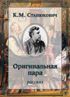 Оригинальная пара