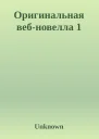 Оригинальная вебновелла 1