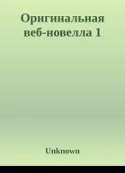 Оригинальная вебновелла 1