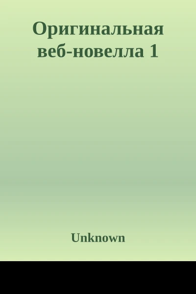 Оригинальная вебновелла 1