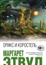Орикс и Коростель