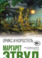 Орикс и Коростель