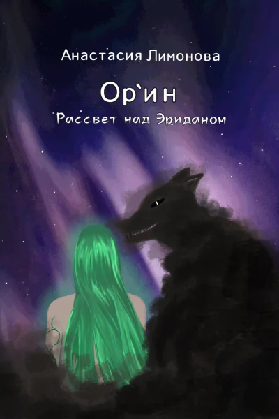 Орин Рассвет над Эриданом