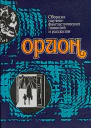 Орион Сборник научнофантастических повестей и рассказов