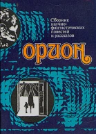 Орион Сборник научнофантастических повестей и рассказов