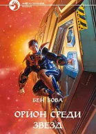 Орион среди звезд