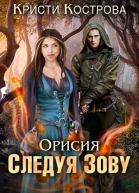 Орисия Следуя зову