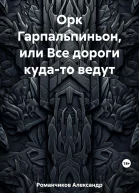 Орк Гарпальпиньон или Все дороги кудато ведут