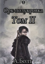 Оркполукровка Эвиленд