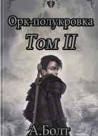 Оркполукровка Эвиленд
