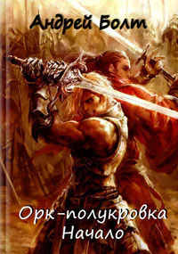 Оркполукровка Начало СИ