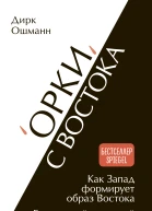 Орки с Востока Как Запад формирует образ Востока Германский сценарий