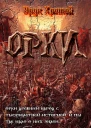 Орки
