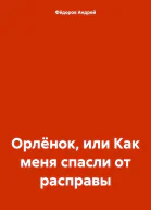 Орлёнок или Как меня спасли от расправы
