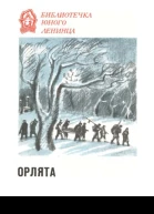 Орлята рассказы о пионерахгероях