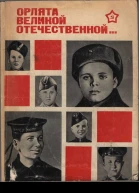 Орлята Великой Отечественной