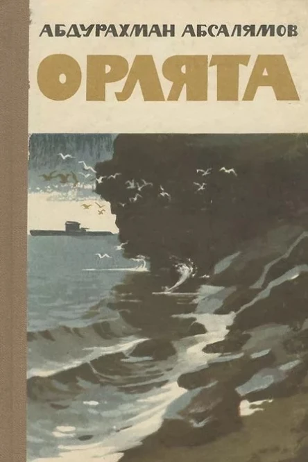 Орлята