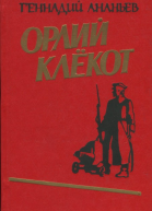Орлий клёкот Книга первая