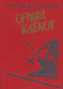 Орлий клёкот Книга вторая