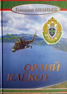 Орлий клёкот Роман в двух томах Том второй