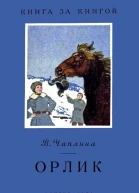 Орлик