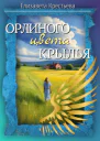 Орлиного цвета крылья