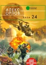 Орлов А База 24