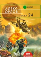 Орлов А База 24