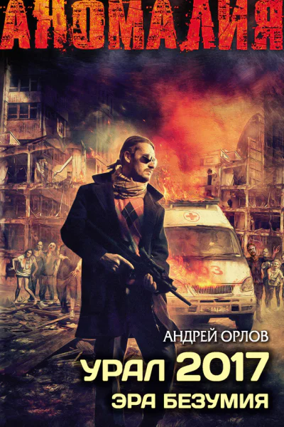 Орлов А Ю Урал 2017 Эра безумия