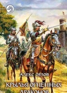 Орлов А Крылья огненных драконов