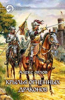 Орлов А Крылья огненных драконов
