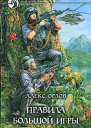 Орлов А Правила большой игры