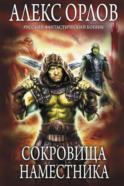 Орлов А Сокровища наместника