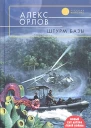 Орлов А Штурм базы