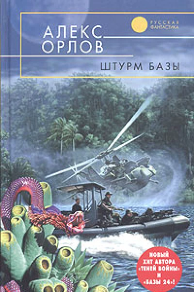 Орлов А Штурм базы