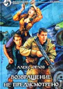 Орлов А Возвращение не предусмотрено