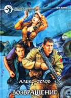 Орлов А Возвращение не предусмотрено