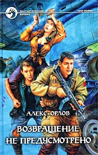 Орлов А Возвращение не предусмотрено