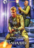Орлов А Западня